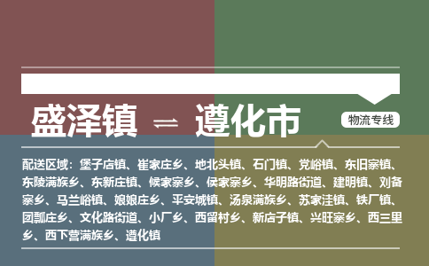 盛泽到遵化市物流专线 长途运输盛泽到遵化市物流公司