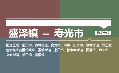 盛泽到寿光市物流专线 长途运输盛泽到寿光市物流公司