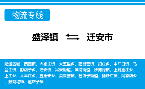 盛泽到迁安市物流专线 长途运输盛泽到迁安市物流公司