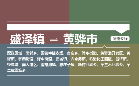 盛泽到黄骅市物流专线 长途运输盛泽到黄骅市物流公司