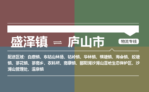 盛泽到庐山市物流专线 长途运输盛泽到庐山市物流公司