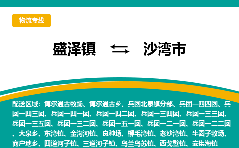 盛泽到沙湾市物流专线 长途运输盛泽到沙湾市物流公司