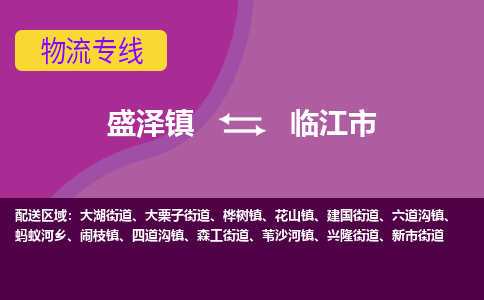 盛泽到临江市物流专线 长途运输盛泽到临江市物流公司