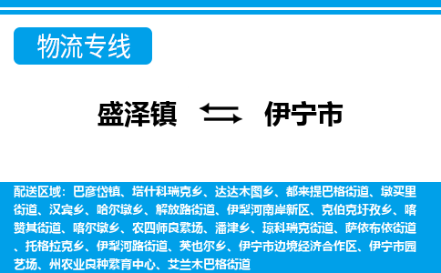 盛泽到伊宁市物流专线 长途运输盛泽到伊宁市物流公司