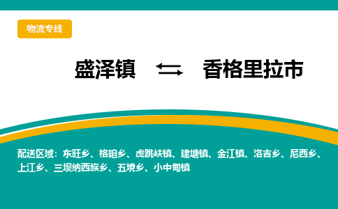 盛泽到香格里拉市物流专线 长途运输盛泽到香格里拉市物流公司