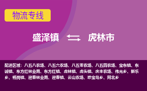 盛泽到虎林市物流专线 长途运输盛泽到虎林市物流公司