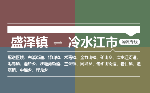 盛泽到冷水江市物流专线 长途运输盛泽到冷水江市物流公司