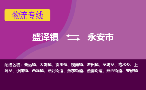 盛泽到永安市物流专线 长途运输盛泽到永安市物流公司