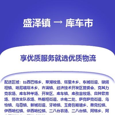 盛泽到库车市物流专线 长途运输盛泽到库车市物流公司