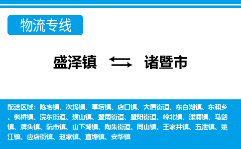 盛泽到诸暨市物流专线 长途运输盛泽到诸暨市物流公司