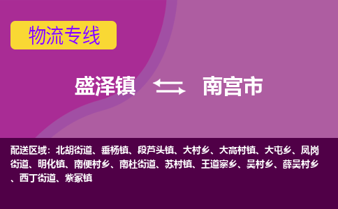 盛泽到南宫市物流专线 长途运输盛泽到南宫市物流公司