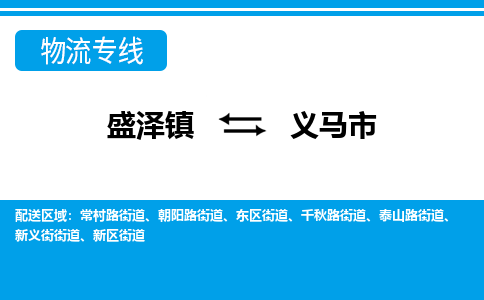 盛泽到义马市物流专线 长途运输盛泽到义马市物流公司