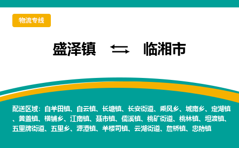 盛泽到临湘市物流专线 长途运输盛泽到临湘市物流公司