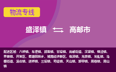 盛泽到高邮市物流专线 长途运输盛泽到高邮市物流公司