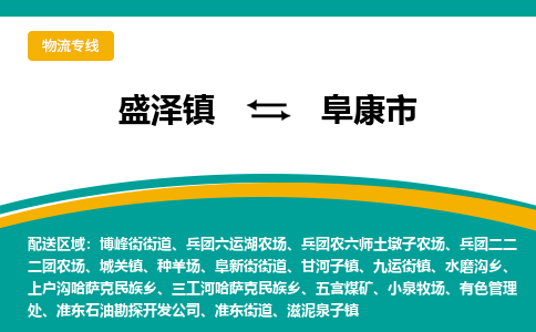 盛泽到阜康市物流专线 长途运输盛泽到阜康市物流公司