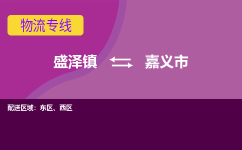 盛泽到嘉义市物流专线 长途运输盛泽到嘉义市物流公司