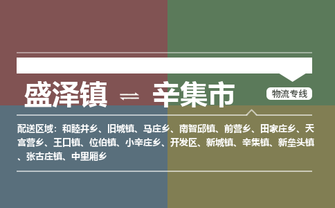 盛泽到辛集市物流专线 长途运输盛泽到辛集市物流公司