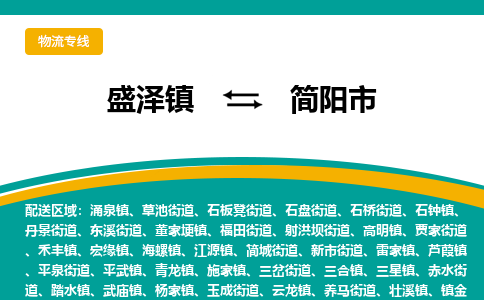 盛泽到简阳市物流专线 长途运输盛泽到简阳市物流公司