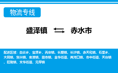 盛泽到赤水市物流专线 长途运输盛泽到赤水市物流公司