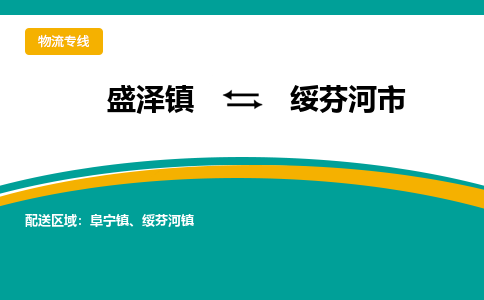 盛泽到绥芬河市物流专线 长途运输盛泽到绥芬河市物流公司