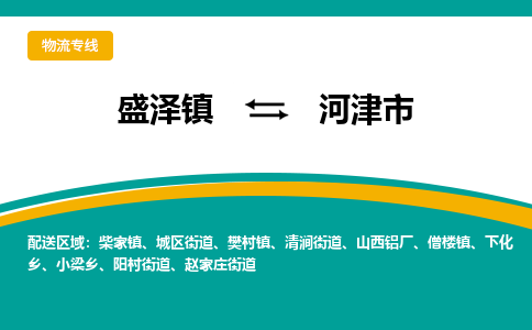 盛泽到河津市物流专线 长途运输盛泽到河津市物流公司