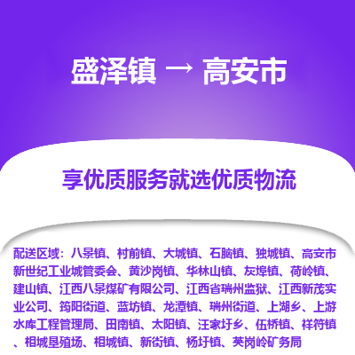 盛泽到高安市物流专线 长途运输盛泽到高安市物流公司