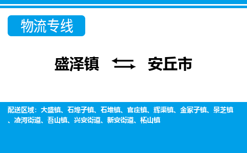 盛泽到安丘市物流专线 长途运输盛泽到安丘市物流公司