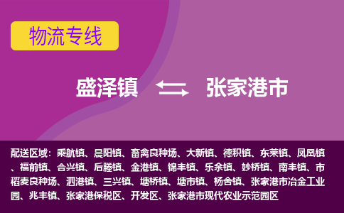 盛泽到张家港市物流专线 长途运输盛泽到张家港市物流公司