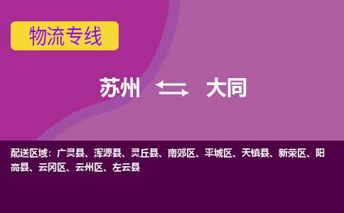 苏州到大同物流专线-苏州至大同货运多元化解决方案