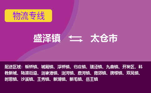 盛泽到太仓市物流专线 长途运输盛泽到太仓市物流公司