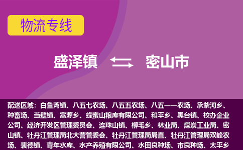 盛泽到密山市物流专线 长途运输盛泽到密山市物流公司