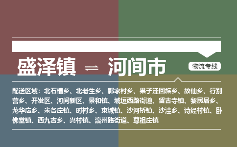 盛泽到河间市物流专线 长途运输盛泽到河间市物流公司