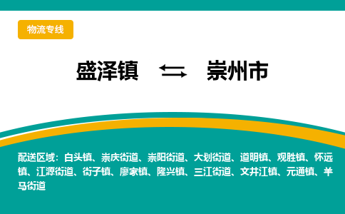 盛泽到崇州市物流专线 长途运输盛泽到崇州市物流公司