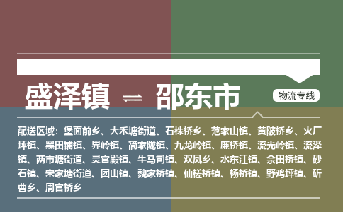 盛泽到邵东市物流专线 长途运输盛泽到邵东市物流公司