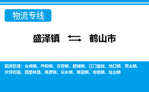 盛泽到鹤山市物流专线 长途运输盛泽到鹤山市物流公司