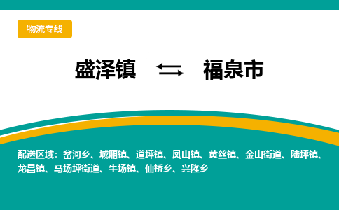 盛泽到福泉市物流专线 长途运输盛泽到福泉市物流公司