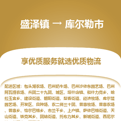 盛泽到库尔勒市物流专线 长途运输盛泽到库尔勒市物流公司