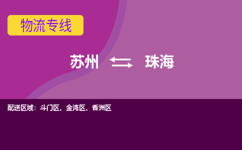 苏州到珠海物流专线-苏州至珠海货运多元化解决方案