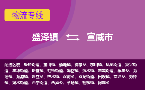 盛泽到宣威市物流专线 长途运输盛泽到宣威市物流公司