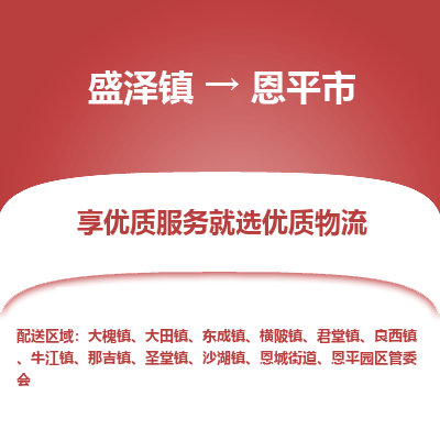 盛泽到恩平市物流专线 长途运输盛泽到恩平市物流公司