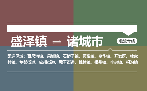 盛泽到诸城市物流专线 长途运输盛泽到诸城市物流公司