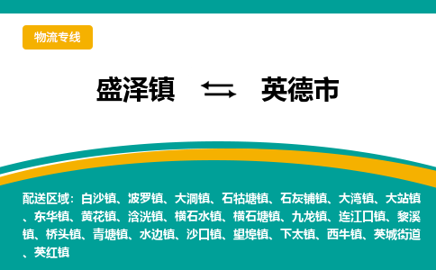 盛泽到英德市物流专线 长途运输盛泽到英德市物流公司