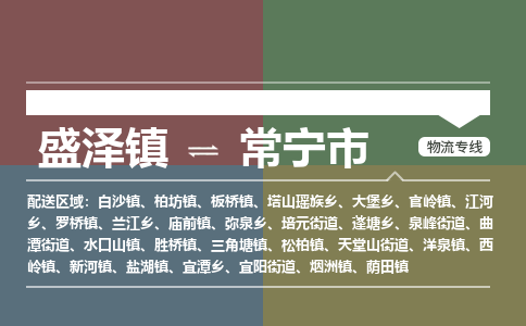 盛泽到常宁市物流专线 长途运输盛泽到常宁市物流公司