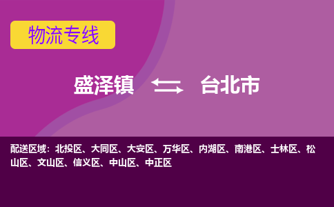 盛泽到台北市物流专线 长途运输盛泽到台北市物流公司