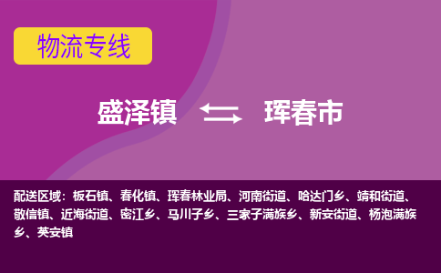 盛泽到珲春市物流专线 长途运输盛泽到珲春市物流公司