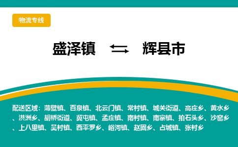 盛泽到辉县市物流专线 长途运输盛泽到辉县市物流公司