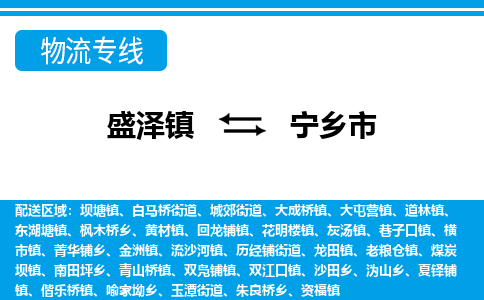 盛泽到宁乡市物流专线 长途运输盛泽到宁乡市物流公司