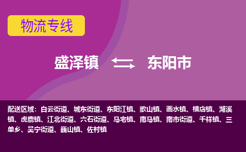 盛泽到东阳市物流专线 长途运输盛泽到东阳市物流公司