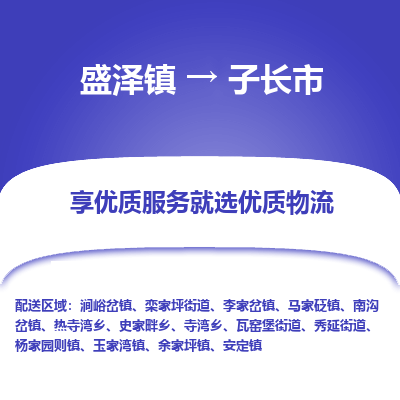 盛泽到子长市物流专线 长途运输盛泽到子长市物流公司