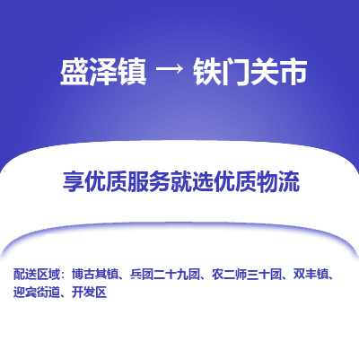 盛泽到铁门关市物流专线 长途运输盛泽到铁门关市物流公司